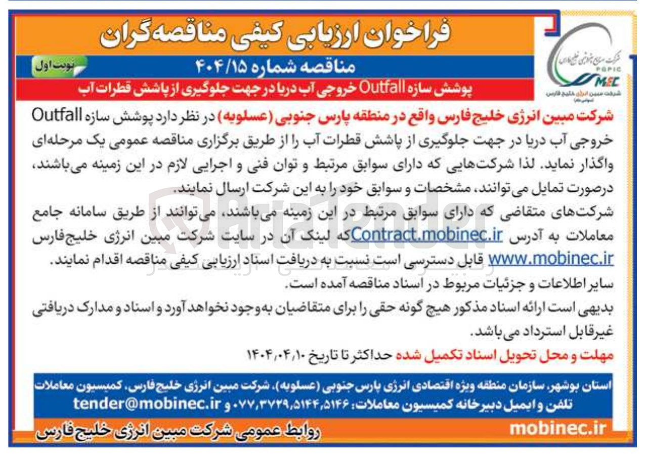 تصویر کوچک آگهی پوشش سازه Outfall خروجی آب دریا در جهت جلوگیری از پاشش قطرات آب