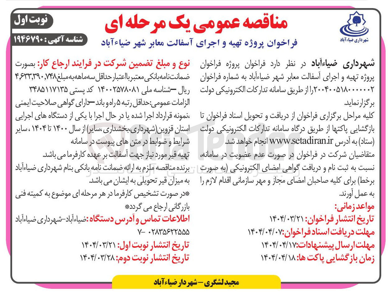 تصویر کوچک آگهی تهیه و اجرای آسفالت معابر
