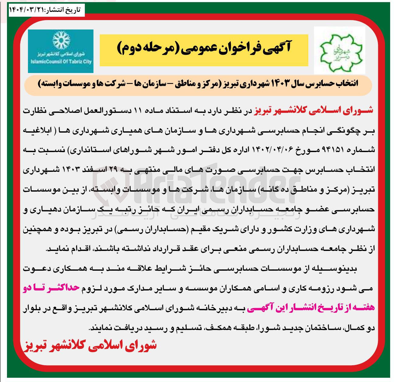 تصویر کوچک آگهی انتخاب حسابرس سال ۱۴۰۳ 