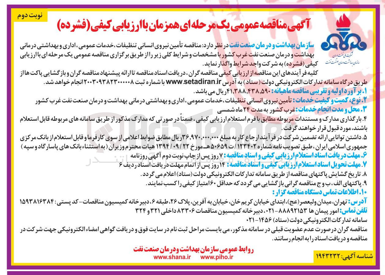 تصویر کوچک آگهی تأمین نیروی انسانی تنظیفات ، خدمات عمومی ، اداری و بهداشتی درمانی 