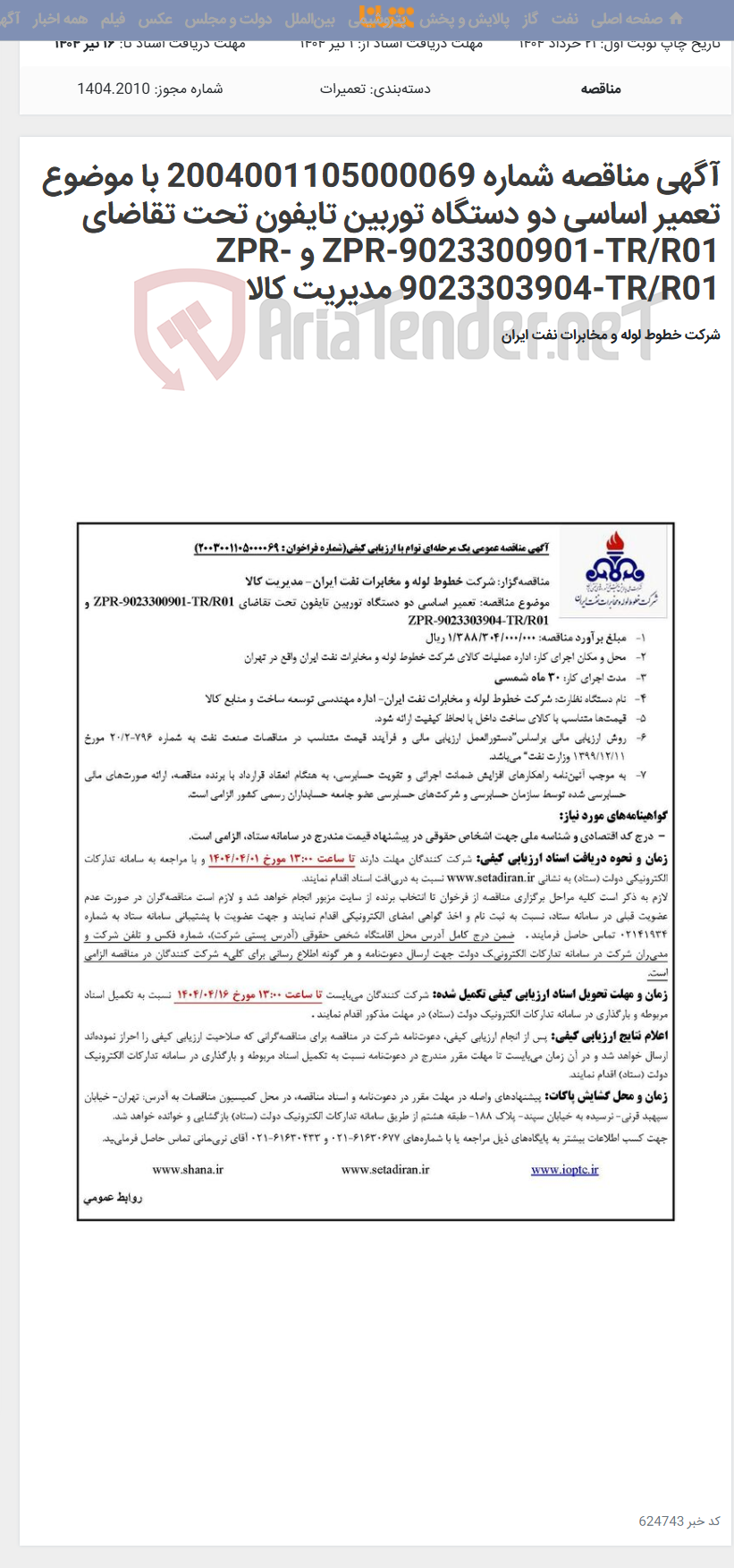 تصویر کوچک آگهی آگهی مناقصه شماره 2004001105000069 با موضوع تعمیر اساسی دو دستگاه توربین تایفون تحت تقاضای ZPR-9023300901-TR/R01 و ZPR-9023303904-TR/R01 مدیریت کالا
