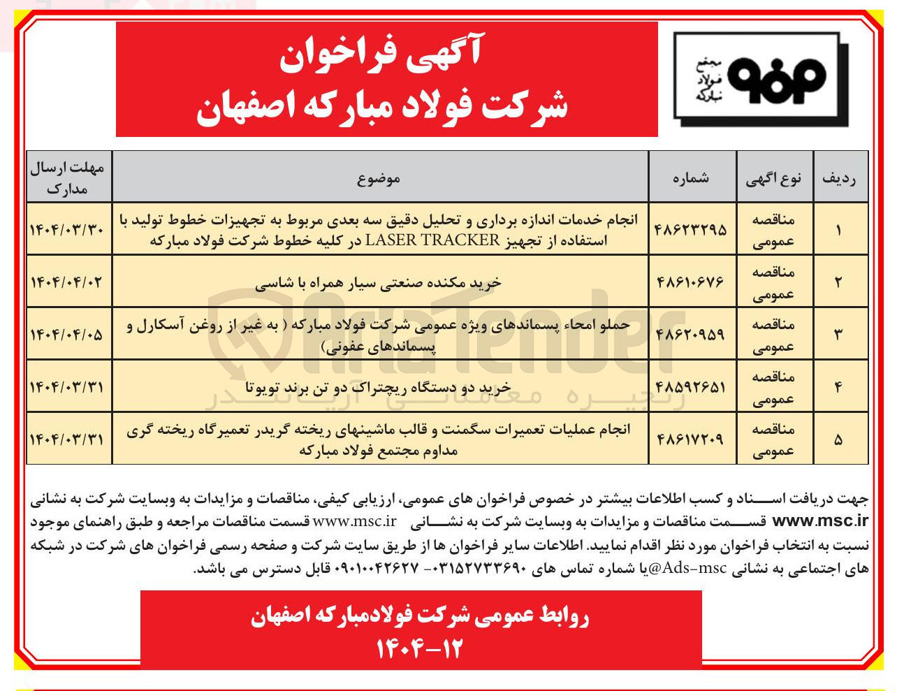 تصویر کوچک آگهی انجام خدمات اندازه برداری و تحلیل دقیق سه بعدی مربوط به تجهیزات خطوط تولید با استفاده از تجهیز TRACKER LASER در کلیه خطوط