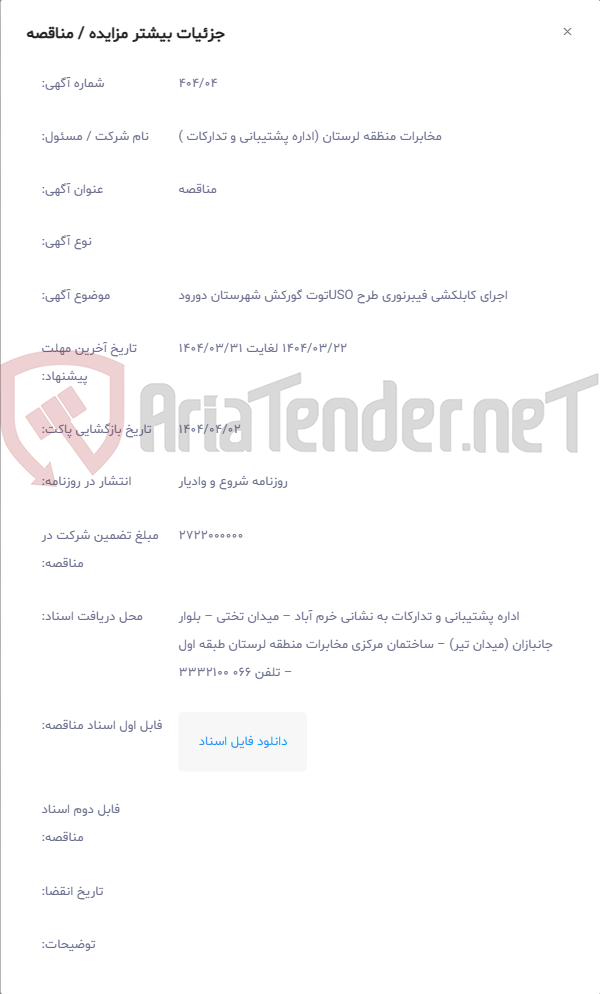 تصویر کوچک آگهی اجرای کابلکشی فیبرنوری طرح USOتوت گورکش شهرستان دورود