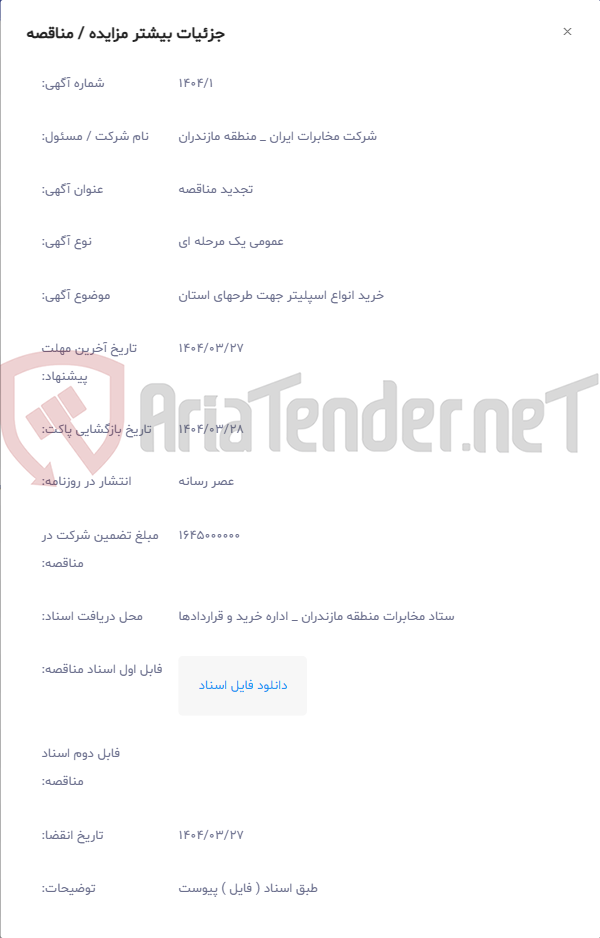 تصویر کوچک آگهی خرید انواع اسپلیتر جهت طرحهای استان