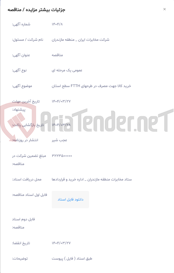 تصویر کوچک آگهی خرید کالا جهت مصرف در طرحهای FTTH سطح استان