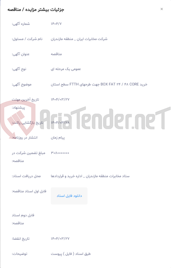 تصویر کوچک آگهی خرید BOX FAT 24 / 48 CORE جهت طرحهای FTTH سطح استان