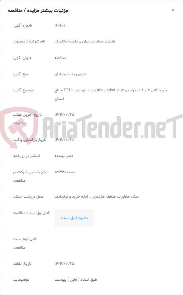 تصویر کوچک آگهی خرید کابل 2 و 4 کر دراپ و 12 کر adss و atb جهت طرحهای FTTH سطح استان
