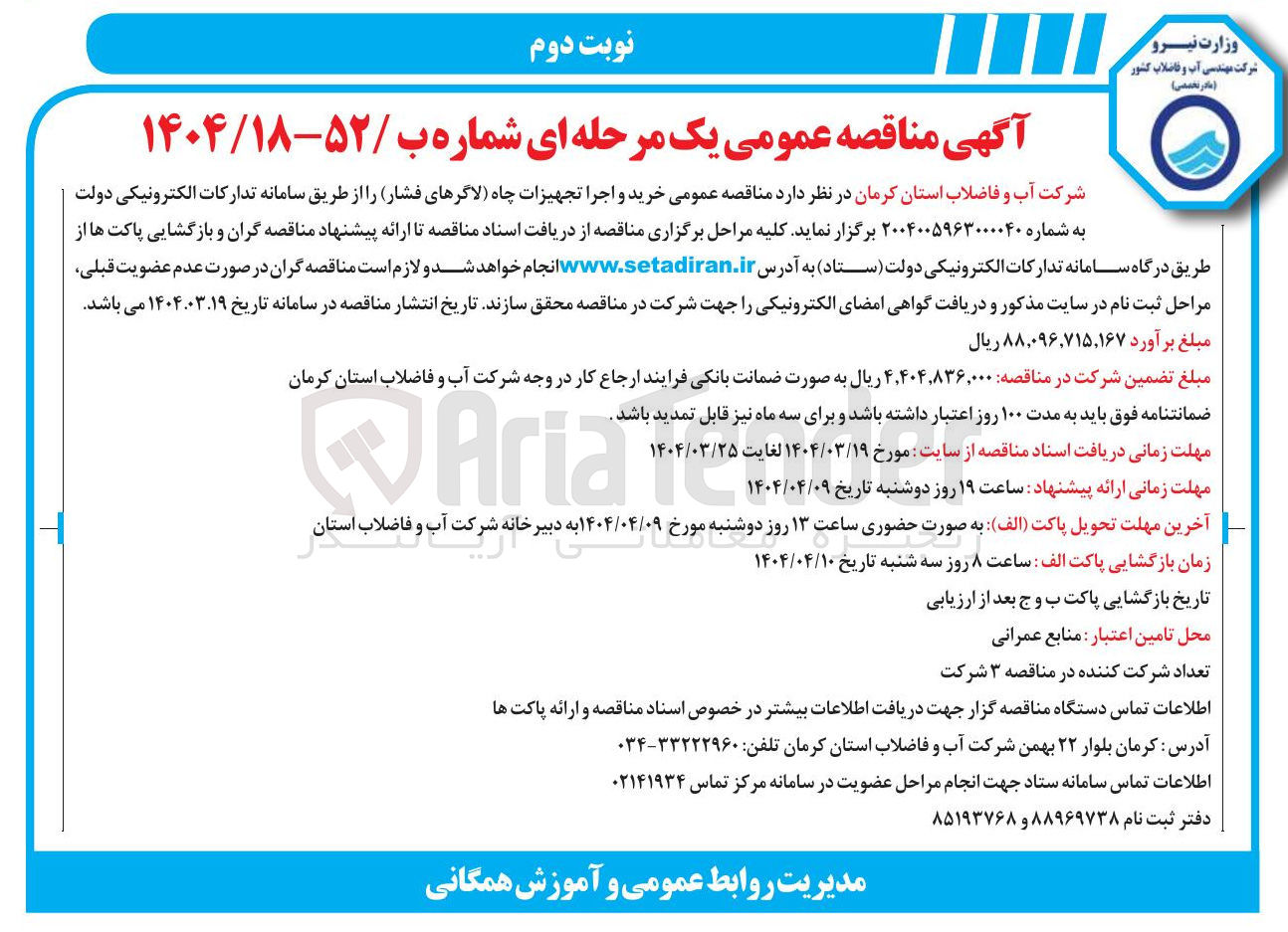 تصویر کوچک آگهی خرید و اجرا تجهیزات چاه ( لاگرهای فشار 