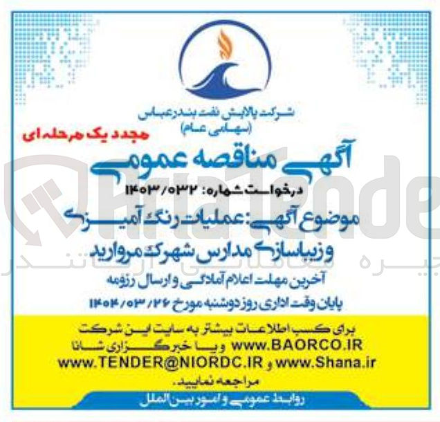 تصویر کوچک آگهی عملیات رنگ آمیزی و زیبا سازی مدارس