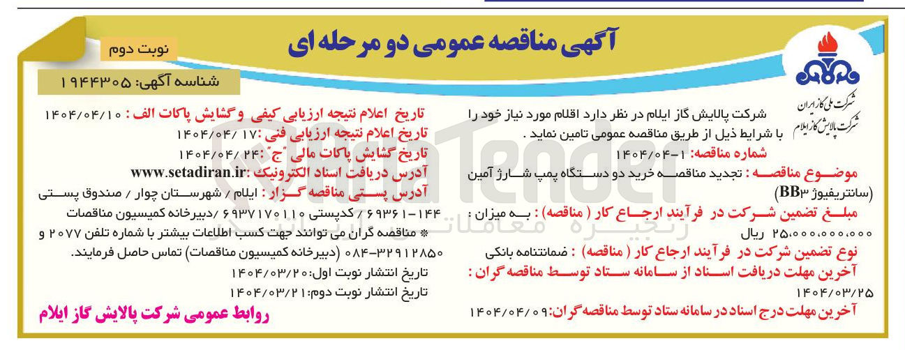 تصویر کوچک آگهی خرید دو دستگاه پمپ شارژ آمین ( سانتریفیوژ BB۳