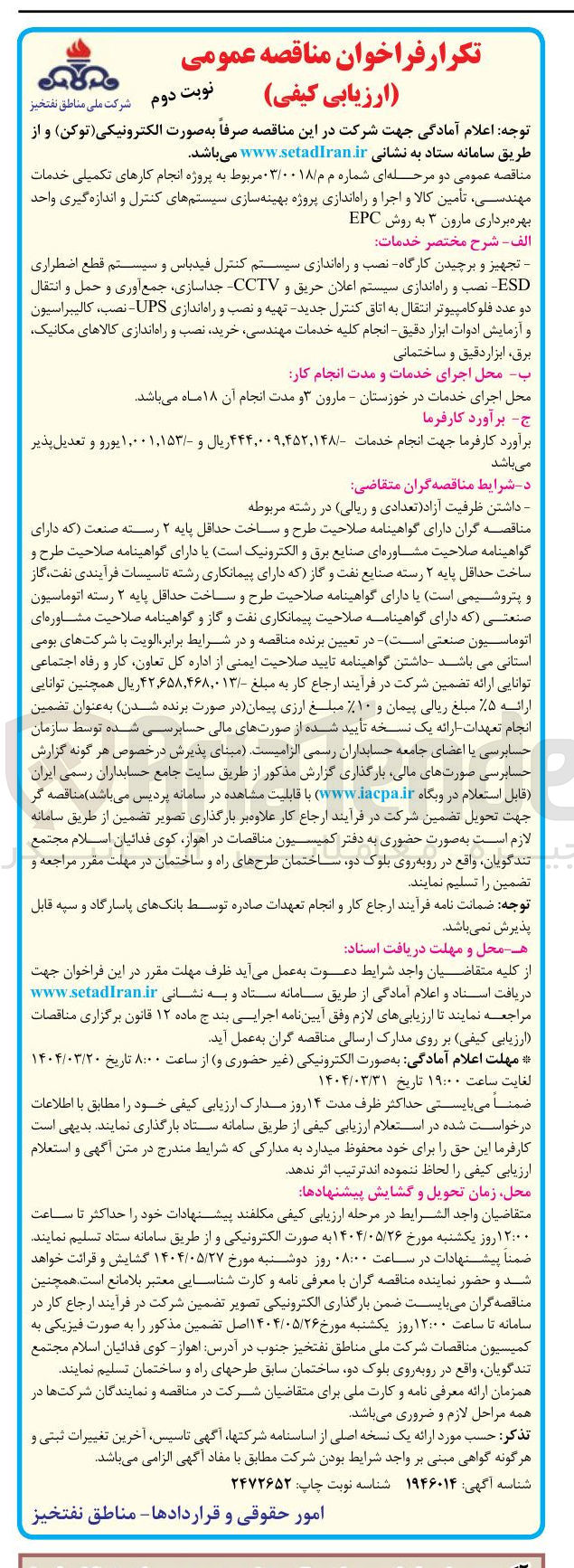 تصویر کوچک آگهی انجام کارهای تکمیلی خدمات مهندسی ، تامین کالا و اجرا و راه اندازی پروژه بهینه سازی سیستم های کنترل و اندازه گیری واحد 
بهرهبرداری مارون ۳ به روش EPC