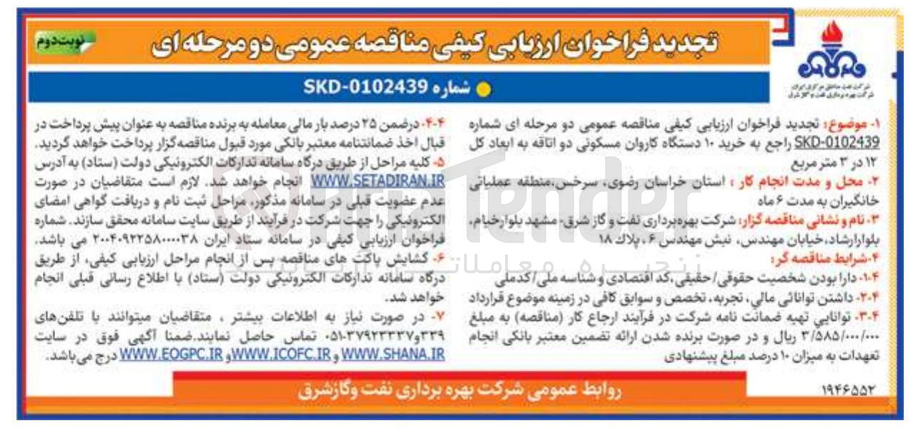 تصویر کوچک آگهی خرید ۱۰ دستگاه کاروان مسکونی دو اتاقه به ابعاد کل ۱۲ در ۳ متر مربع 