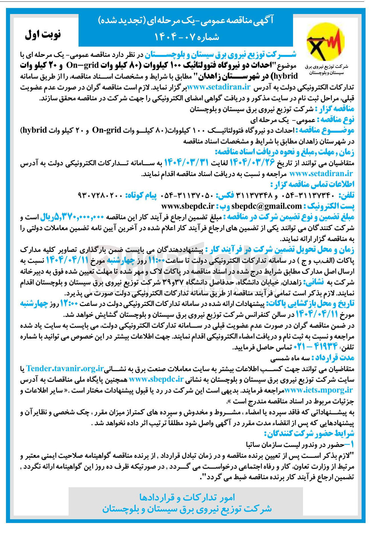 تصویر کوچک آگهی احداث دو نیروگاه فتوولتائیک ۱۰۰ کیلووات ( ) ۸۰ کیلو وات grid - On و ۲۰ کیلو وات 