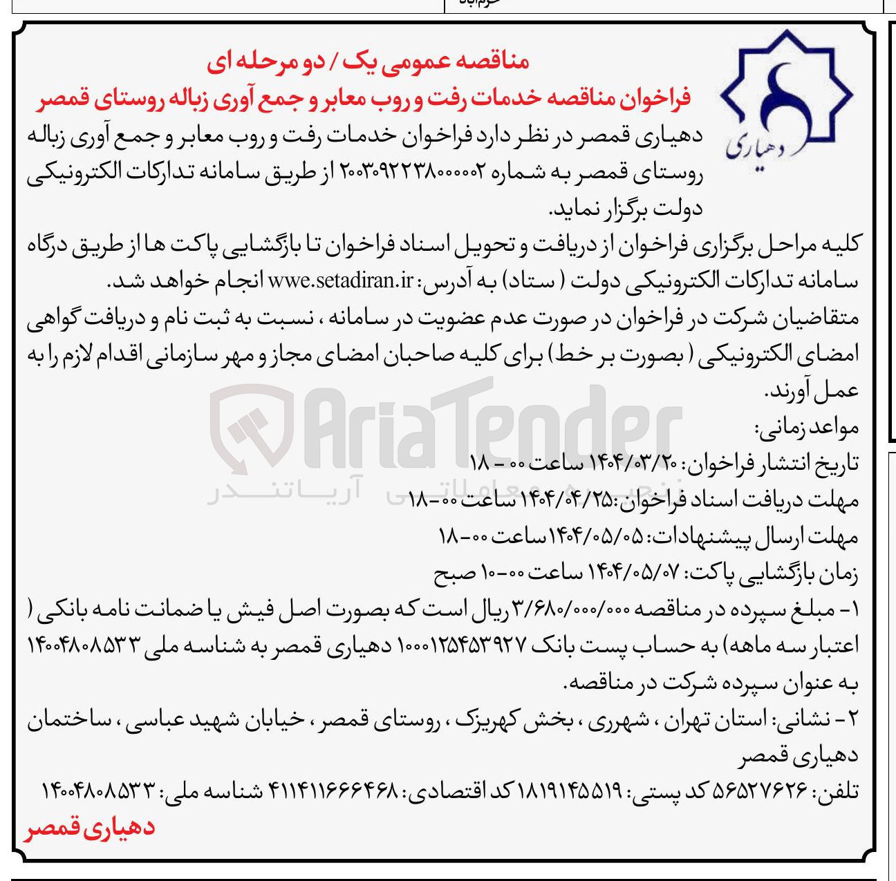تصویر کوچک آگهی خدمات رفت و روب معابر و جمع آوری زباله