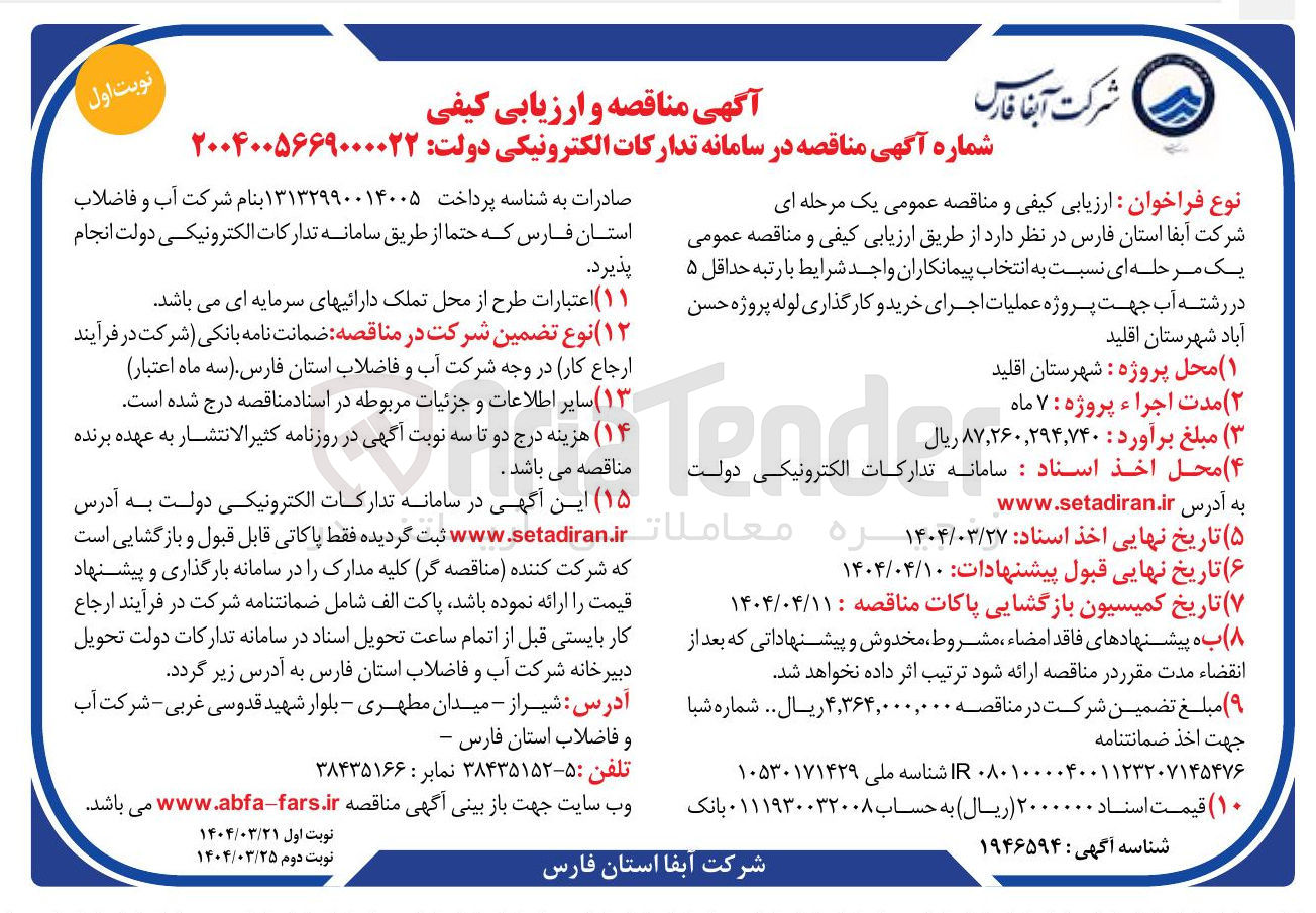 تصویر کوچک آگهی عملیات اجرای خرید و کارگذاری لوله 