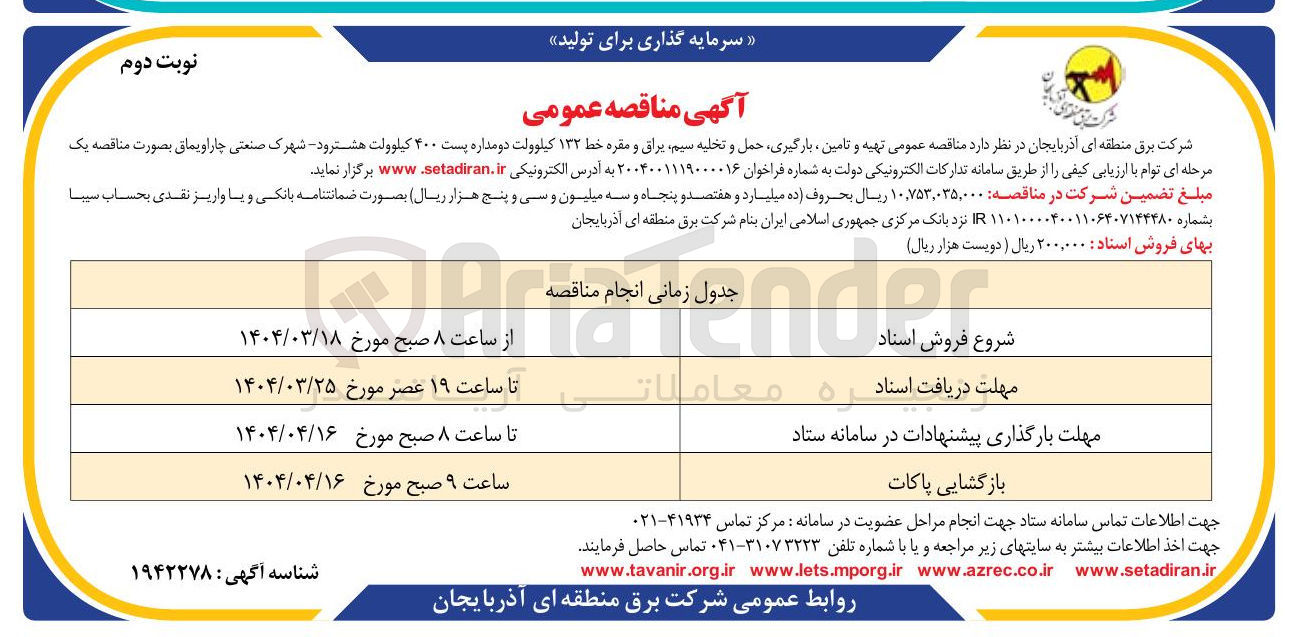 تصویر کوچک آگهی تهیه و تامین ، بارگیری حمل و تخلیه سیم براق و مقره خط ۱۳۲ کیلوولت دو مداره پست ۴۰۰ کیلوولت