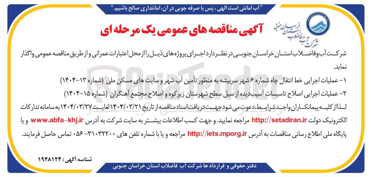 تصویر کوچک آگهی عملیات اجرایی اصلاح تاسیسات آسیب دیده