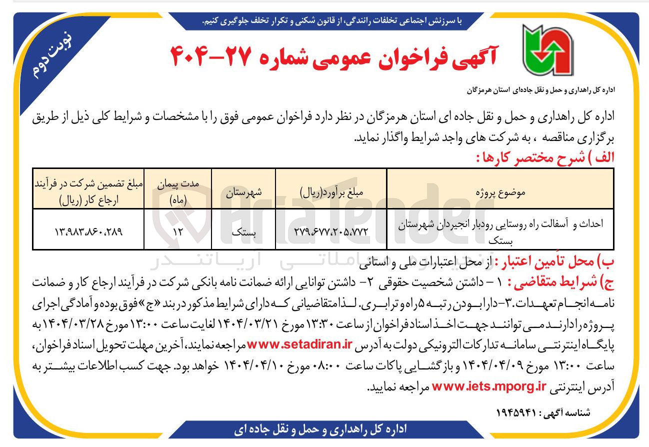 تصویر کوچک آگهی احداث و آسفالت راه روستایی 