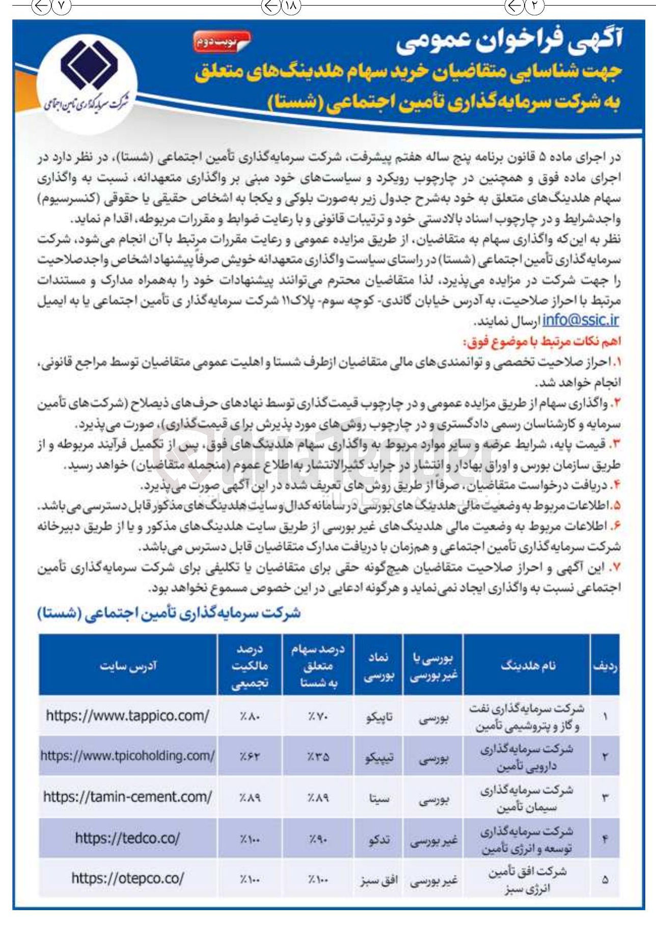 تصویر کوچک آگهی شناسایی متقاضیان خرید سهام هلدینگ