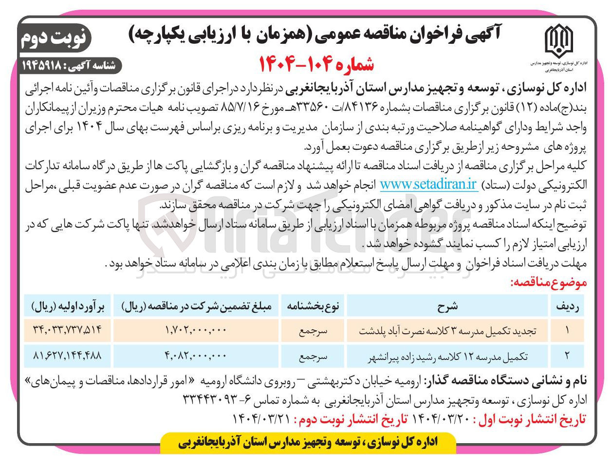 تصویر کوچک آگهی تجدید تکمیل مدرسه ۳ کلاسه