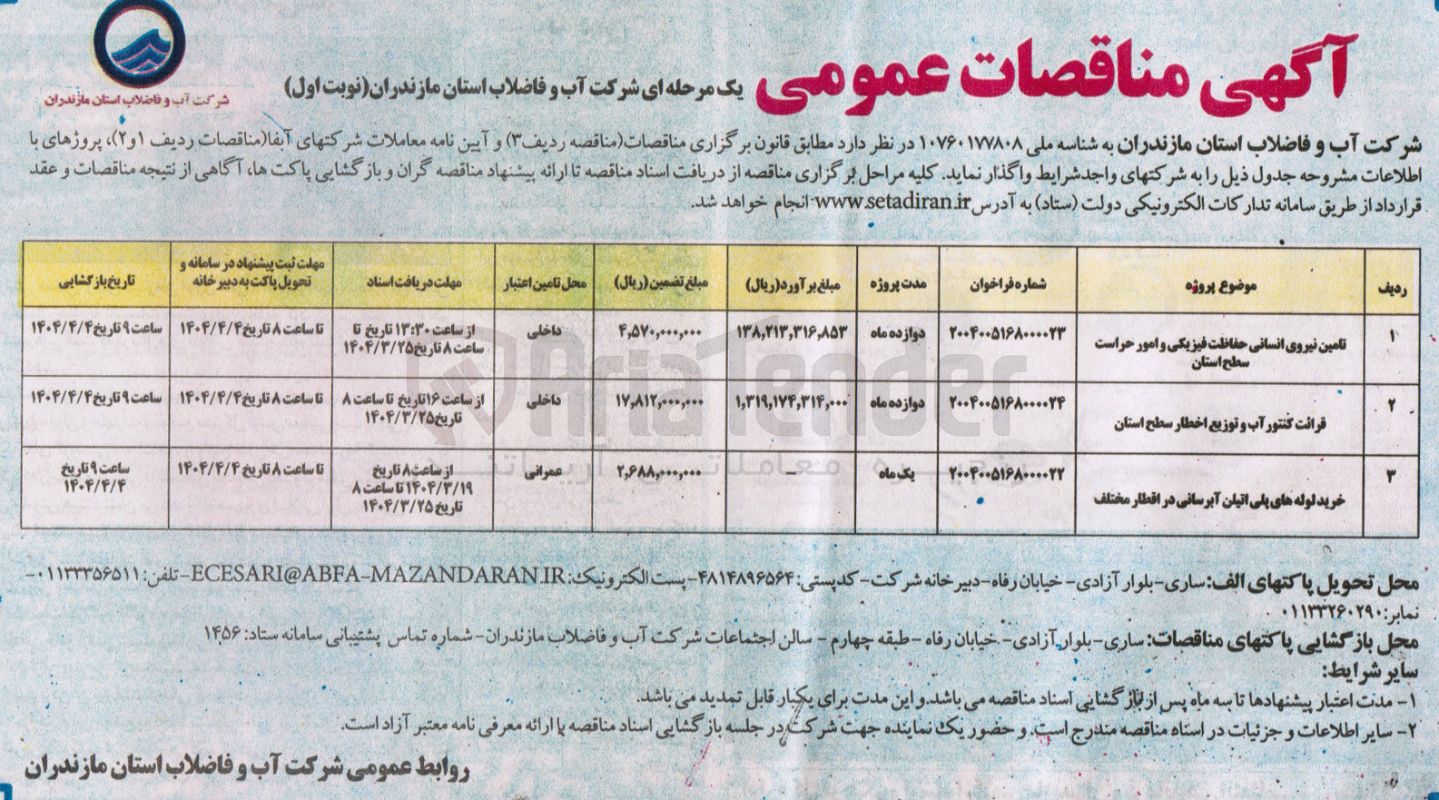 تصویر کوچک آگهی قرائت کنتور آب و توزیع اخطار سطح استان