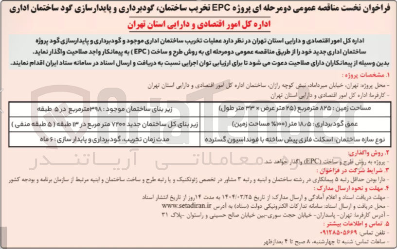 تصویر کوچک آگهی پروژه EPC تخریب ساختمان گودبرداری و پایدارسازی گود ساختمان 