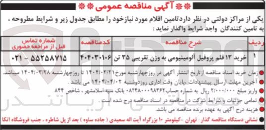تصویر کوچک آگهی خرید ۱۳ قلم پروفیل آلومینیومی به وزن تقریبی ۳۵ تن 
