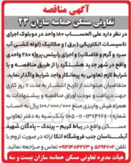 تصویر کوچک آگهی  ۱۸۰ واحد در دو بلوک اجرای تاسیسات الکتریکی ( برق ) و مکانیک لوله کشی آب سرد و گرم و فاضلاب و اجرای رابیتس پروژه ۳۸۰ واحدی