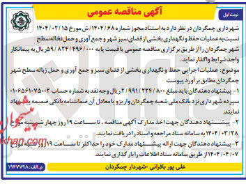 تصویر کوچک آگهی عملیات حفظ و نگهداری بخشی از فضای سبز شهر و جمع آوری و حمل نخاله سطح 