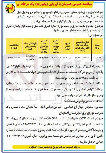 تصویر کوچک آگهی نصب و بهینه سازی و تست لوازم اندازه گیری دیماندی و تست لوازم اندازه گیری غیر دیماندی شامل همه مناطق و شهرستانها 
