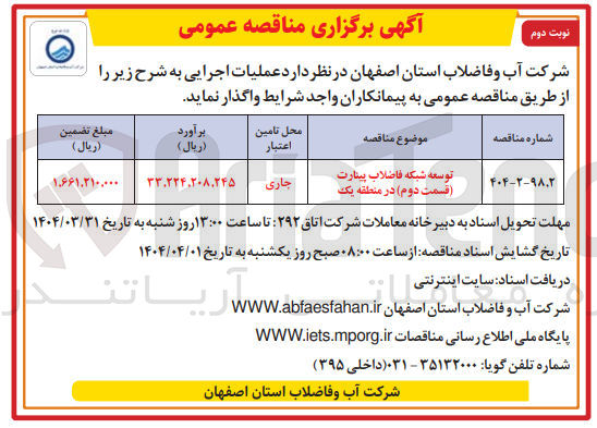 تصویر کوچک آگهی توسعه شبکه فاضلاب بینارت ( قسمت دوم در منطقه یک 
