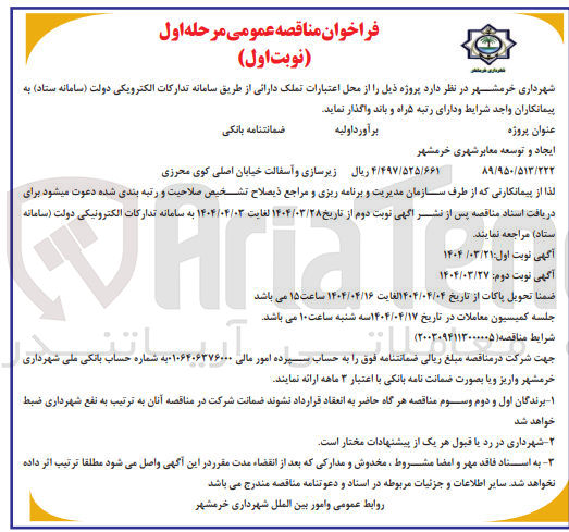 تصویر کوچک آگهی ایجاد و توسعه معابر شهری  
