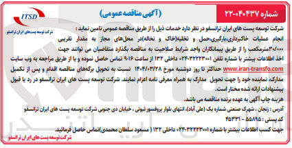 تصویر کوچک آگهی انجام عملیات خاکبرداری بارگیری حمل و تخلیه خاک و نخاله در محل های مجاز به مقدار تقریبی ۳۰/۰۰۰ متر مکعب