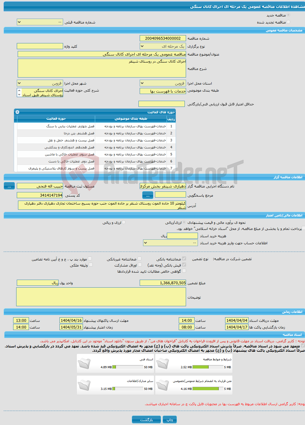 تصویر کوچک آگهی مناقصه عمومی یک مرحله ای اجرای کانال سنگی