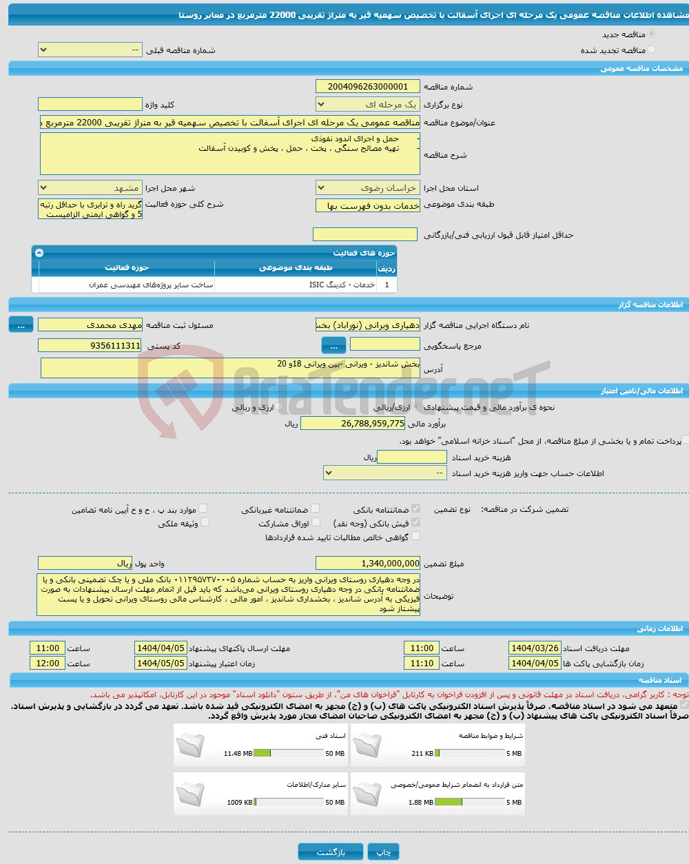 تصویر کوچک آگهی مناقصه عمومی یک مرحله ای اجرای آسفالت با تخصیص سهمیه قیر به متراژ تقریبی 22000 مترمربع در معابر روستا 