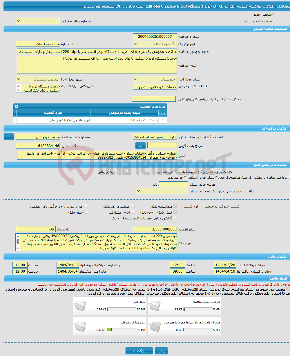 تصویر کوچک آگهی مناقصه عمومی یک مرحله ای خرید 1 دستگاه لودر 6 سیلندر با توان 220 اسب بخار و دارای سیستم تور بوشارژ