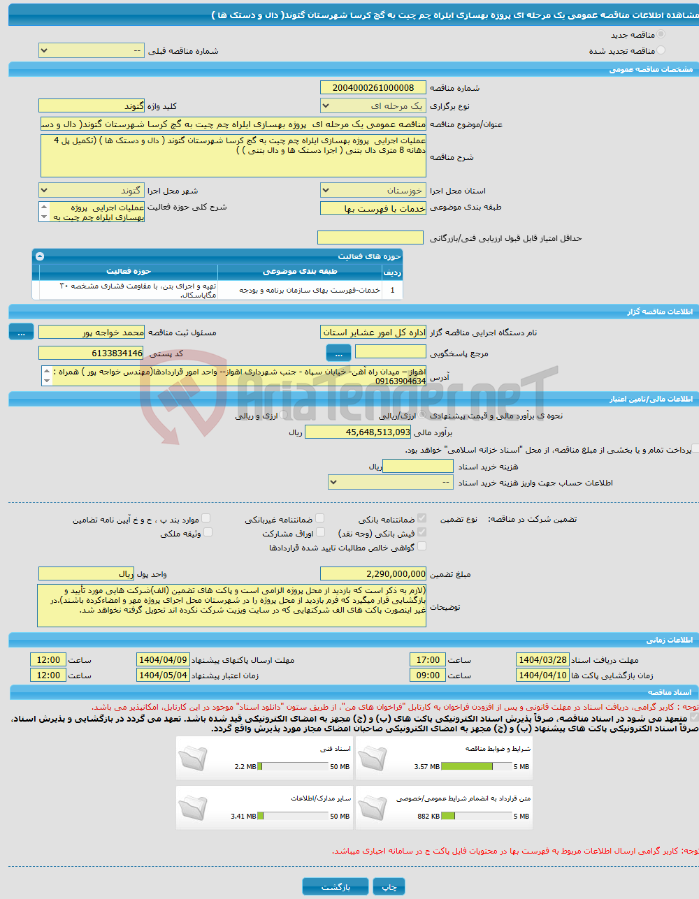 تصویر کوچک آگهی مناقصه عمومی یک مرحله ای پروژه بهسازی ایلراه چم چیت به گچ کرسا شهرستان گتوند( دال و دستک ها )
