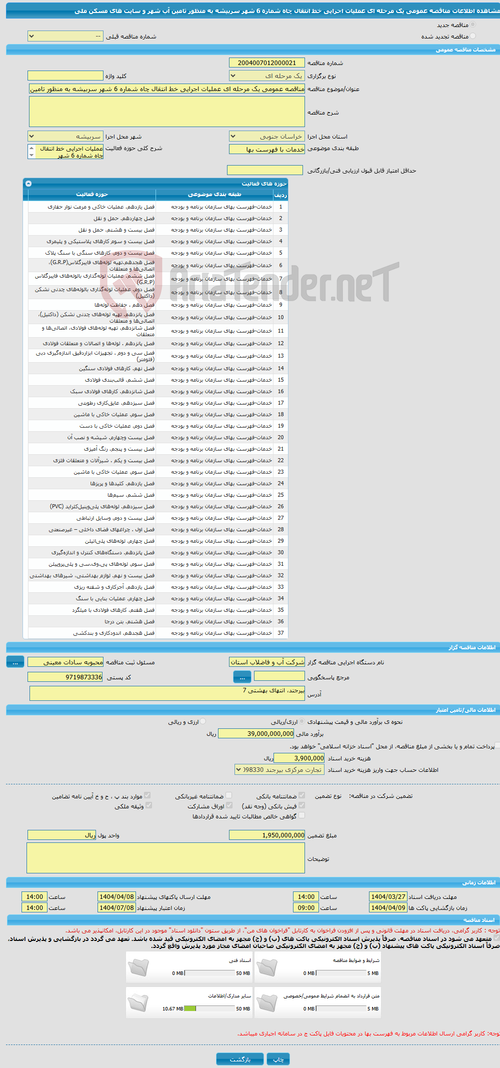 تصویر کوچک آگهی مناقصه عمومی یک مرحله ای عملیات اجرایی خط انتقال چاه شماره 6 شهر سربیشه به منظور تامین آب شهر و سایت های مسکن ملی