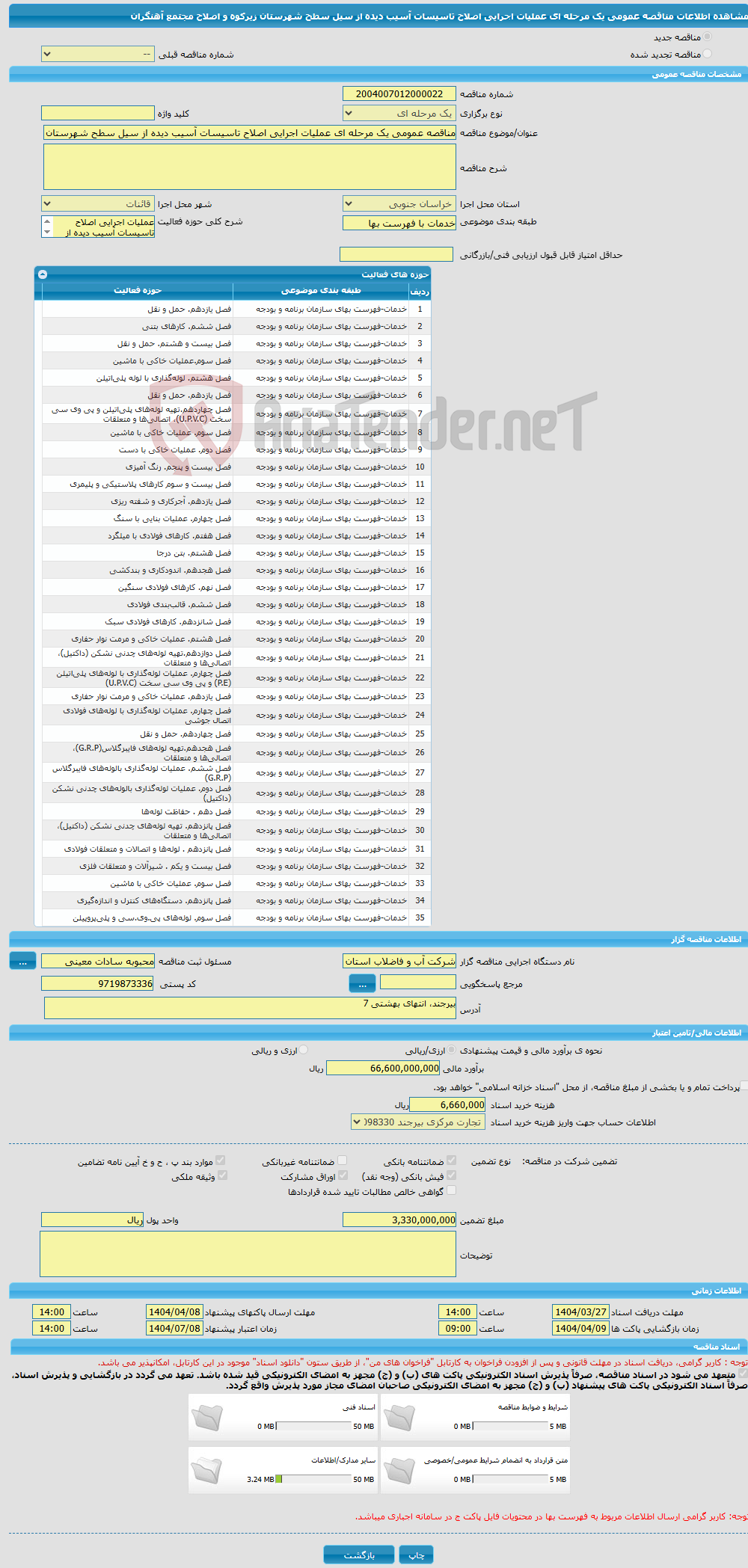 تصویر کوچک آگهی مناقصه عمومی یک مرحله ای عملیات اجرایی اصلاح تاسیسات آسیب دیده از سیل سطح شهرستان زیرکوه و اصلاح مجتمع آهنگران
