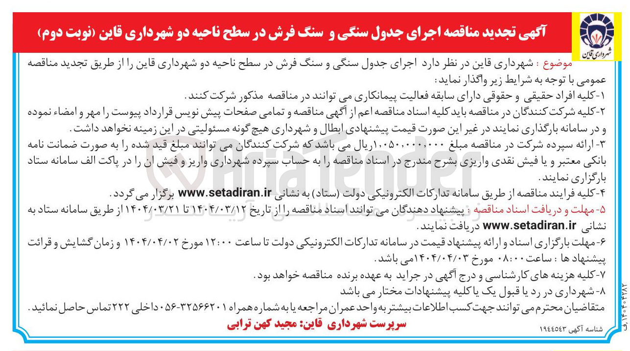 تصویر کوچک آگهی اجرای جدول سنگی و سنگ فرش 