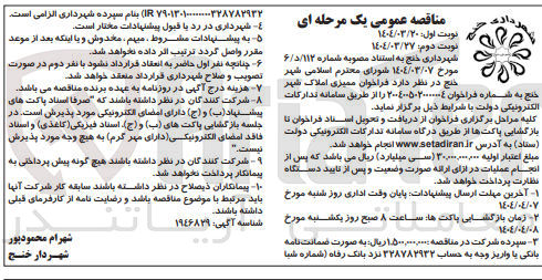 تصویر کوچک آگهی ممیزی املاک شهر 