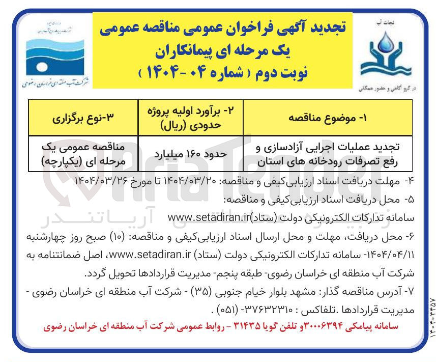 تصویر کوچک آگهی عملیات اجرایی آزادسازی و رفع تصرفات رودخانه های استان