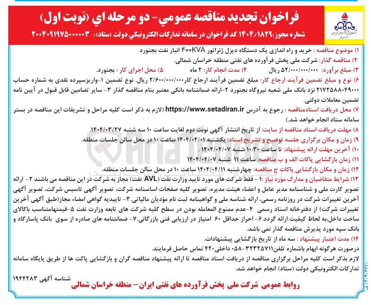 تصویر کوچک آگهی خرید و راه اندازی یک دستگاه دیزل ژنراتور ۴۰۰kVA 