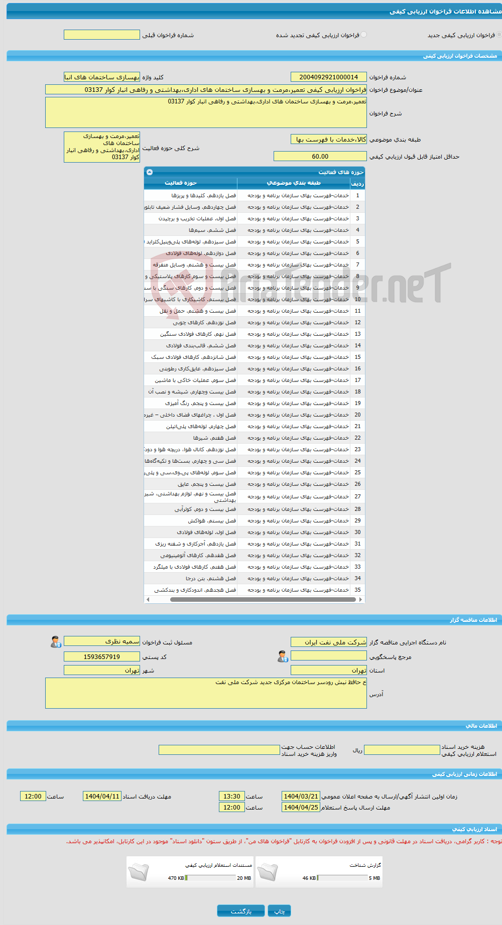تصویر کوچک آگهی فراخوان ارزیابی کیفی تعمیر،مرمت و بهسازی ساختمان های اداری،بهداشتی و رفاهی انبار کوار 03137