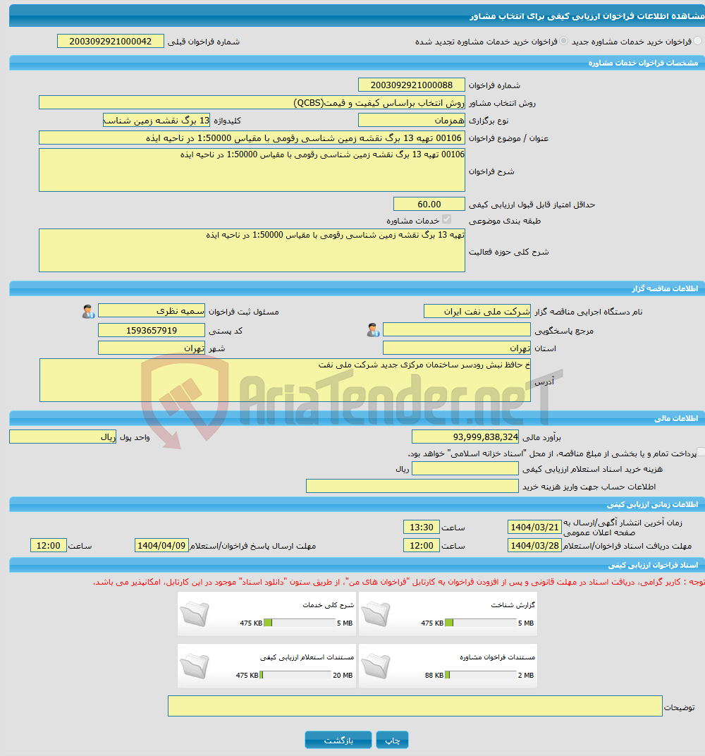 تصویر کوچک آگهی خرید خدمات مشاوره 00106 تهیه 13 برگ نقشه زمین شناسی رقومی با مقیاس 1:50000 در ناحیه ایذه