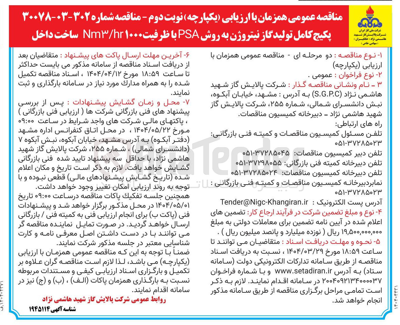 تصویر کوچک آگهی پکیج کامل تولید گاز نیتروژن به روش PSA با ظرفیت ۱۰۰۰ hr / Nm