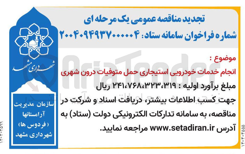 تصویر کوچک آگهی انجام خدمات خودرویی استیجاری حمل متوفیات