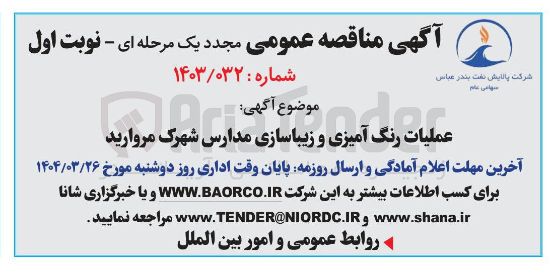 تصویر کوچک آگهی عملیات  رنگ آمیزی آمیزی و موضوع زیباسازی