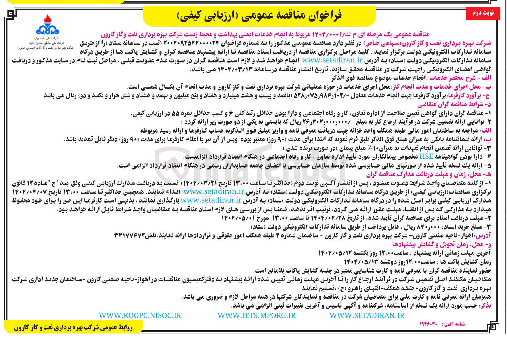 تصویر کوچک آگهی  انجام خدمات ایمنی بهداشت و محیط زیست