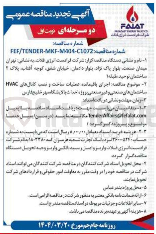 تصویر کوچک آگهی اجرای باقیمانده عملیات ساخت و نصب کانالهای HVAC